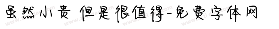 虽然小贵 但是很值得字体转换